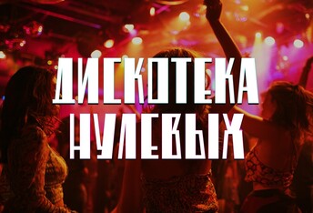 Дискотека Нулевых